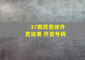 37期双色球开奖结果 开奖号码